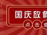 2023年國(guó)慶放假安排及調(diào)休通知